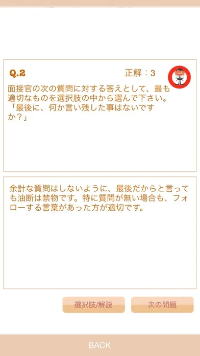 就職面接対策問題集 - 内定を目指す就活生の就職活動に！应用截图