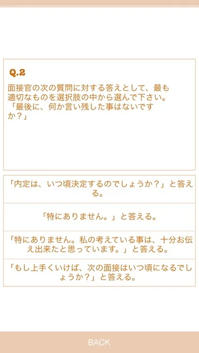 就職面接対策問題集 - 内定を目指す就活生の就職活動に！应用截图