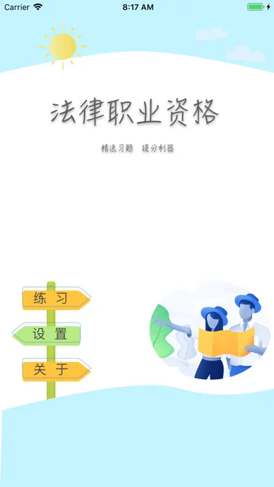 Zrzuty ekranu 法律职业资格考试精选题库