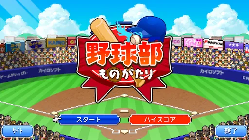 ภาพหน้าจอของ 野球部ものがたり