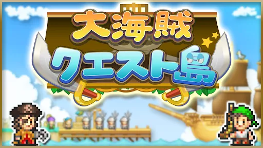 大海賊クエスト島 স্ক্রিনশট