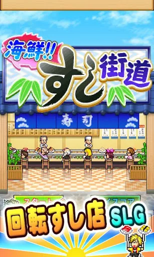 海鮮！すし街道应用截图