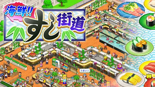 海鮮！すし街道应用截图