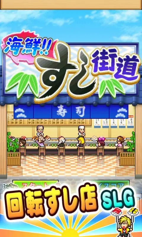 【体験版】海鮮!!すし街道 Lite Screenshots