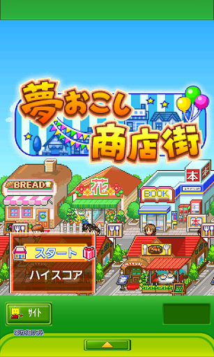 夢おこし商店街 Screenshots