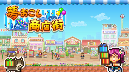 夢おこし商店街 Screenshots
