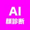 AI顔診断メーカー
