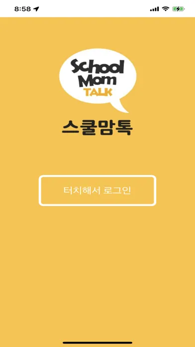 스쿨맘톡(school mom talk) Ekran Görüntüleri