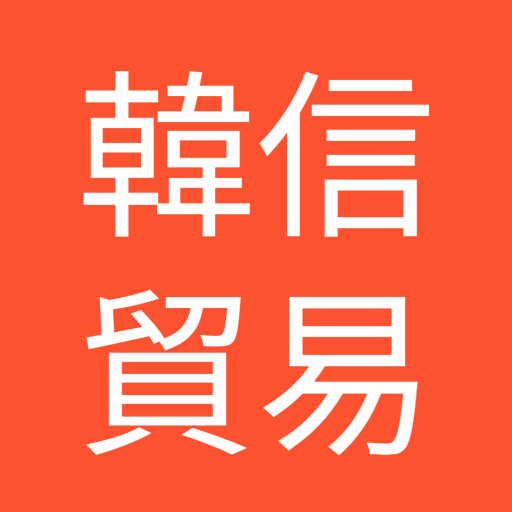 韓信贸易-韩国东大门批发