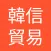 韓信贸易-韩国东大门批发