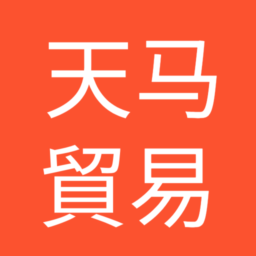 天马贸易
