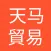 天马贸易