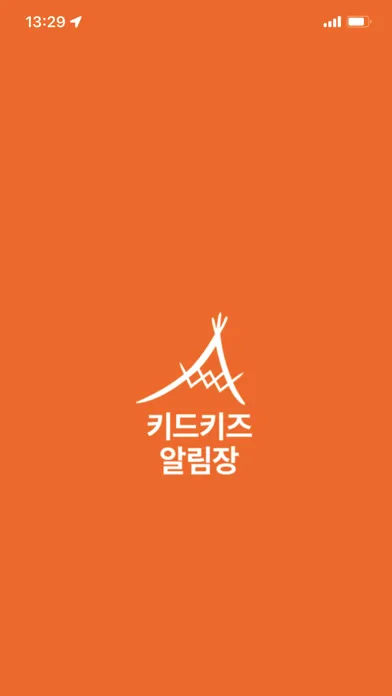 Tangkapan skrin 키드키즈 알림장