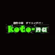 創作中華ダイニングバー koto-na 公式アプリ 創作中華ダイニングバー koto-na 公式アプリ