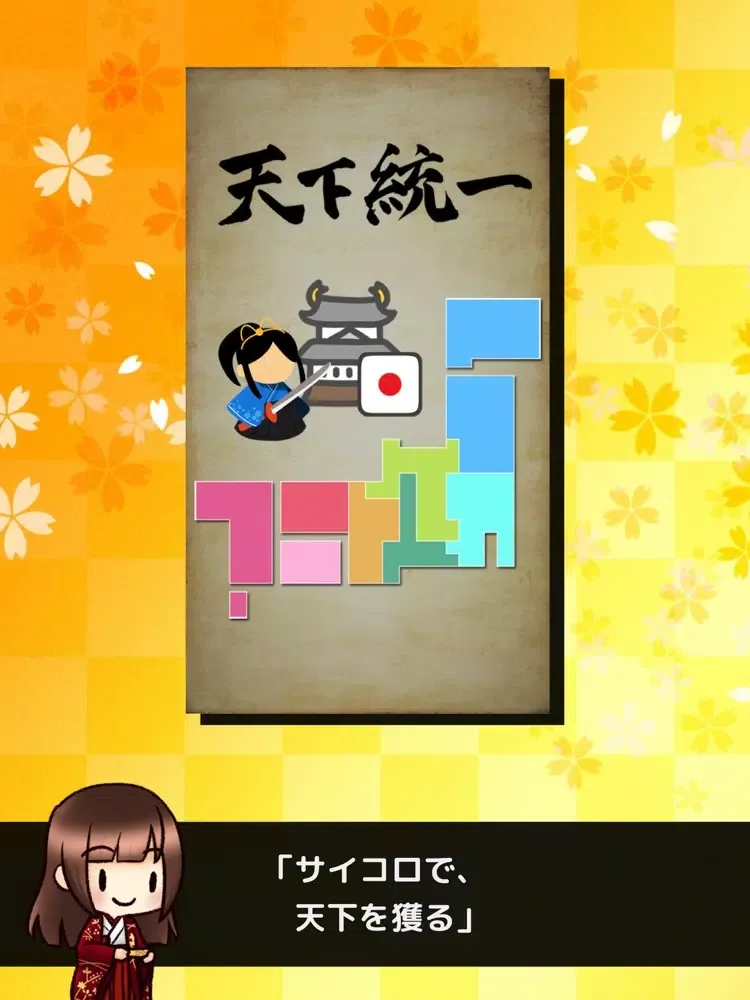 サイコロ戦国伝 iPad 应用截图