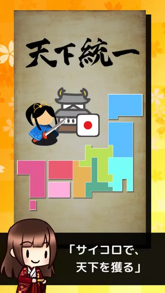 サイコロ戦国伝应用截图