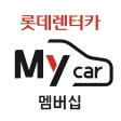 롯데렌터카 멤버십 롯데렌터카 멤버십