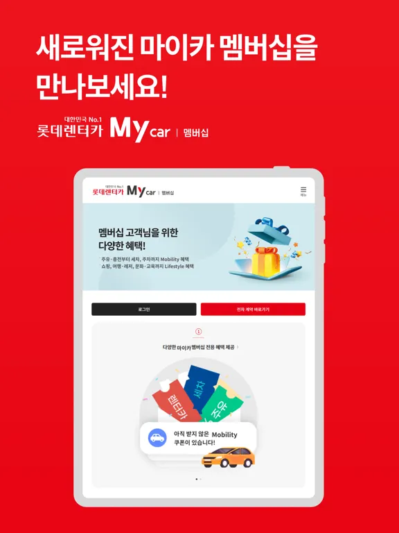 롯데렌터카 멤버십 iPad  स्क्रीनशॉट