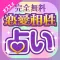 当たる恋愛占いが無料!〜2017年の結婚・復縁・不倫の無料占いアプリ