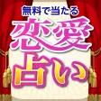 無料で当たる恋愛占いアプリ2017 〜 相性・復縁・結婚の無料占い 無料で当たる恋愛占いアプリ2017 〜 相性・復縁・結婚の無料占い