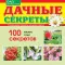 Дачные секреты