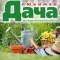 Журнал Любимая ДАЧА