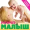 Мама и малыш
