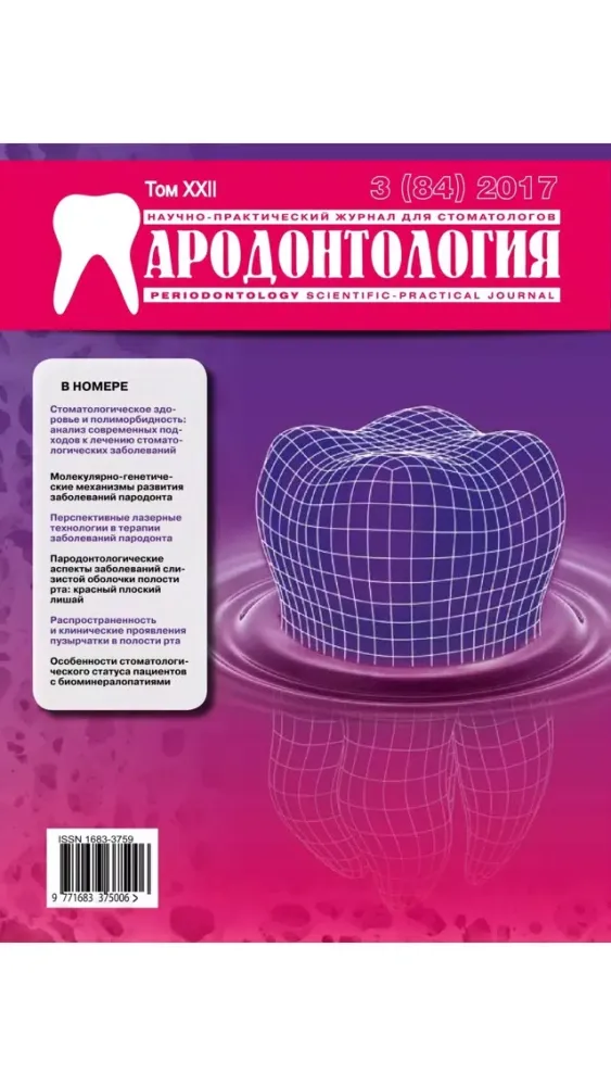 Screenshot di Пародонтология