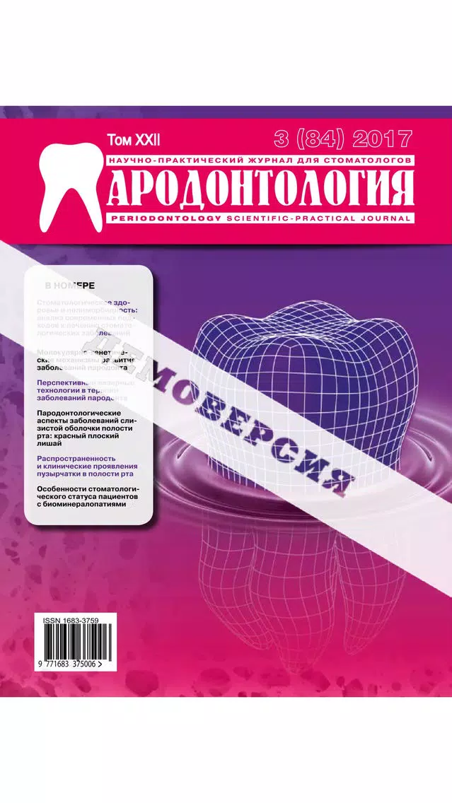 Tangkapan layar Пародонтология