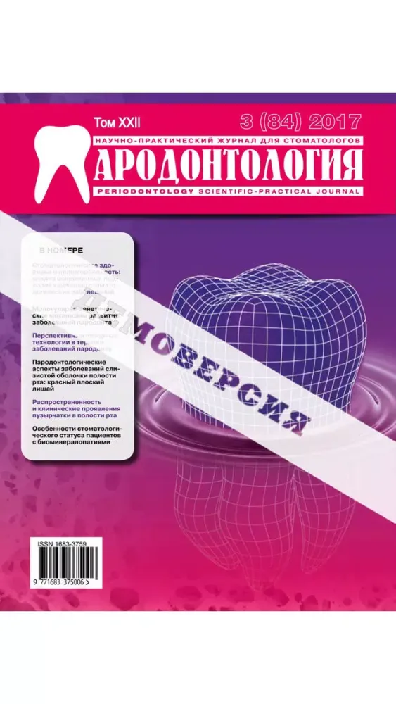 Screenshot di Пародонтология