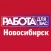 «Работа для Вас» Новосибирск