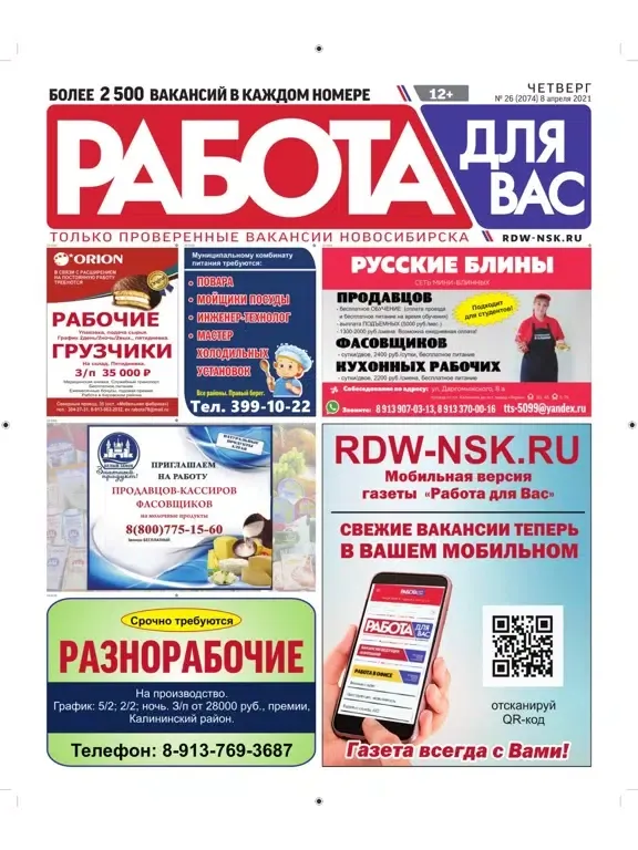Capturas de tela do «Работа для Вас» Новосибирск iPad 