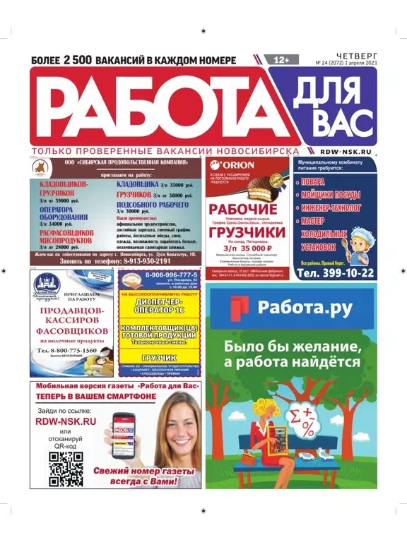 Capturas de tela do «Работа для Вас» Новосибирск iPad 