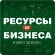 "Ресурсы для бизнеса" "Ресурсы для бизнеса"