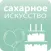 Журнал Сахарное Искусство