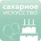 Журнал Сахарное Искусство