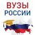 Справочник ВУЗы России