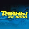 Тайны ХХ века
