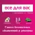 Все для Вас