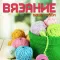 Вязание – ваше хобби