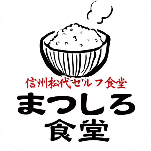 まつしろ食堂