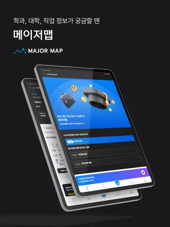 Ảnh chụp màn hình của 메이저맵 - 대학교, 학과, 직업, 전공 정보 제공 iPad 