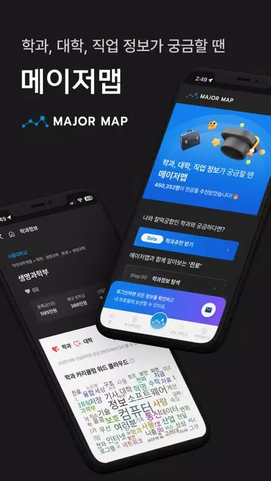 Ảnh chụp màn hình của 메이저맵 - 대학교, 학과, 직업, 전공 정보 제공