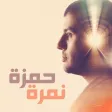 حمزة نمرة حمزة نمرة