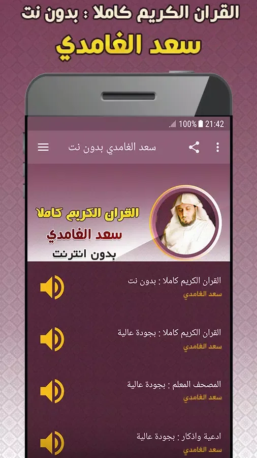 Ảnh chụp màn hình của Saad El Ghamidi Quran Offline