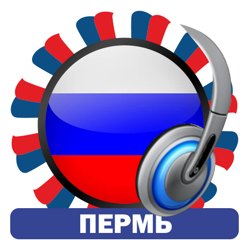 Пермь Радиостанции Пермь Радиостанции