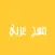 Arabic iMessages Sticker