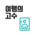 출입국신고서(여행의고수) 출입국신고서(여행의고수)