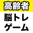 高齢者脳トレゲーム 高齢者脳トレゲーム