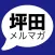 【総理大臣の通訳】坪田充史メルマガ　アプリ版